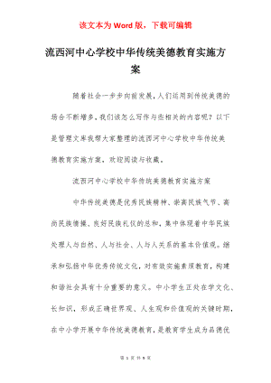 流西河中心学校中华传统美德教育实施方案.docx