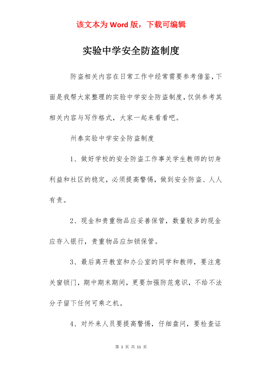 实验中学安全防盗制度.docx_第1页