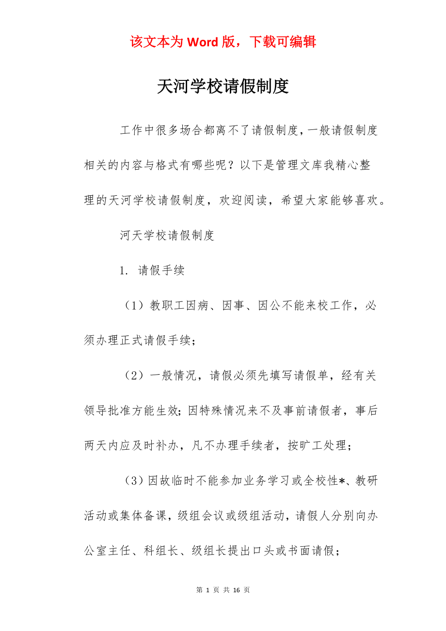 天河学校请假制度.docx_第1页