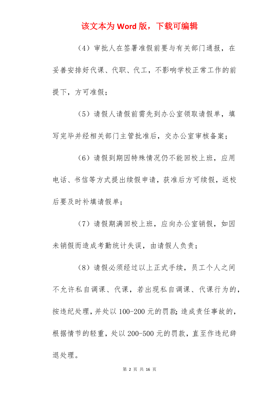 天河学校请假制度.docx_第2页