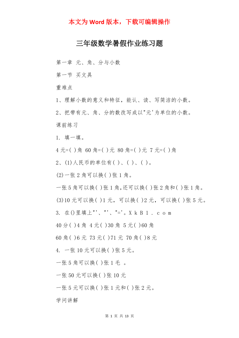 三年级数学暑假作业练习题.docx_第1页