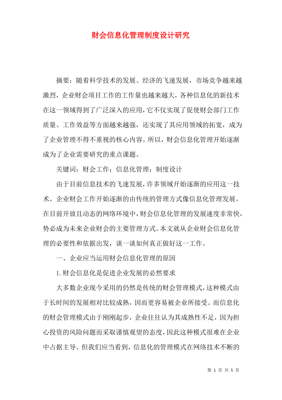 财会信息化管理制度设计研究.pdf_第1页