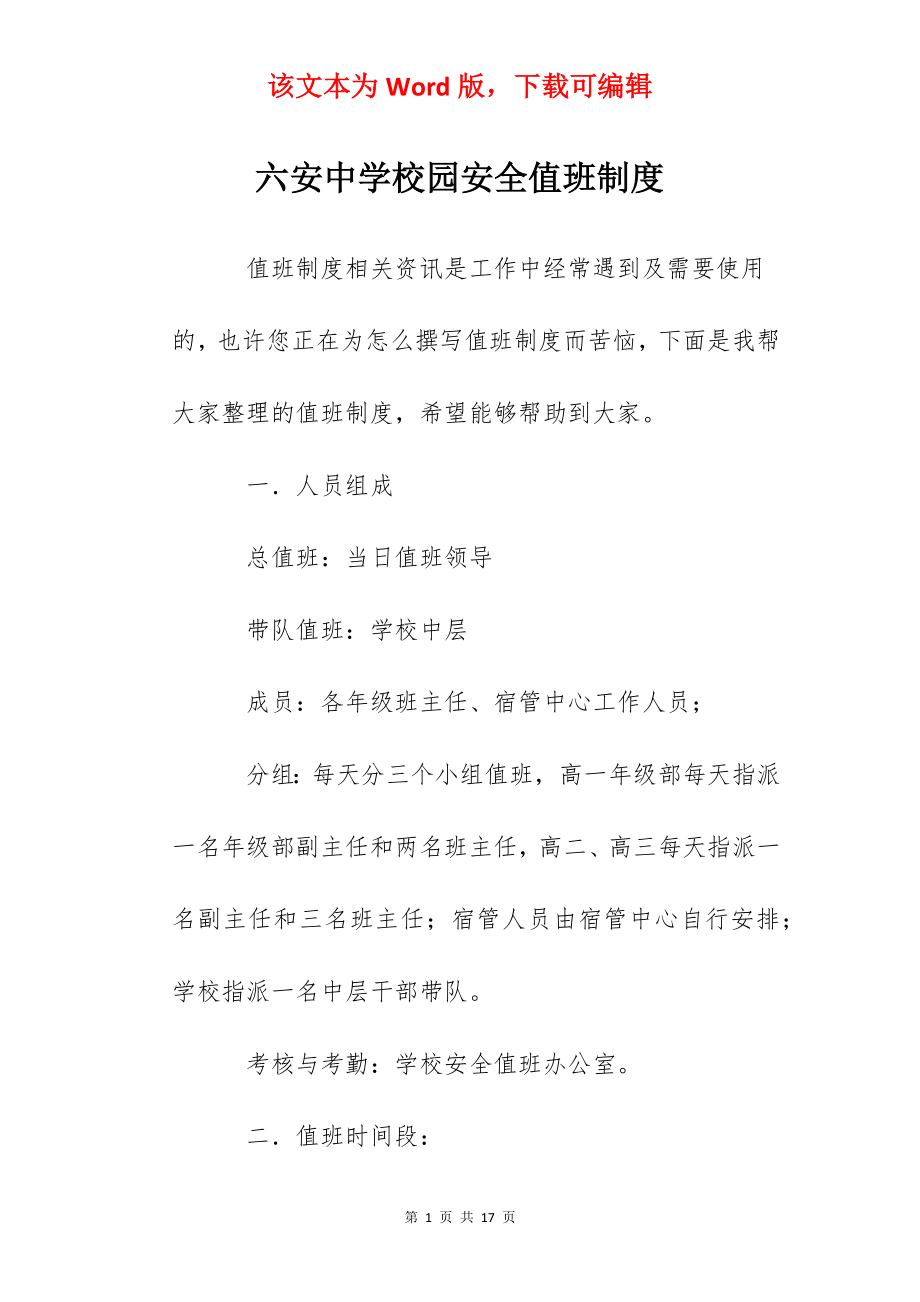 六安中学校园安全值班制度.docx_第1页