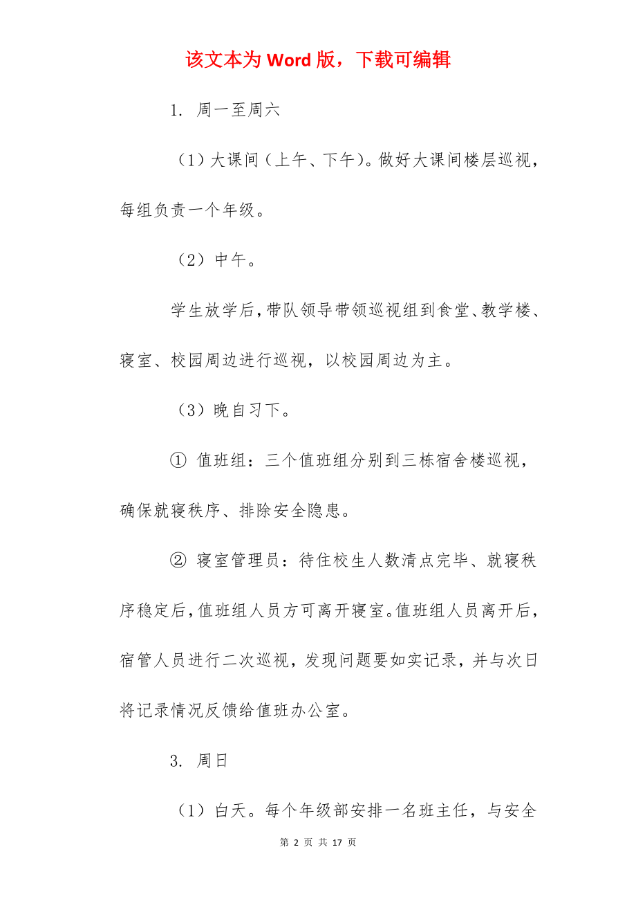 六安中学校园安全值班制度.docx_第2页