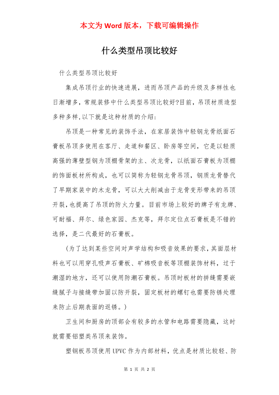 什么类型吊顶比较好.docx_第1页