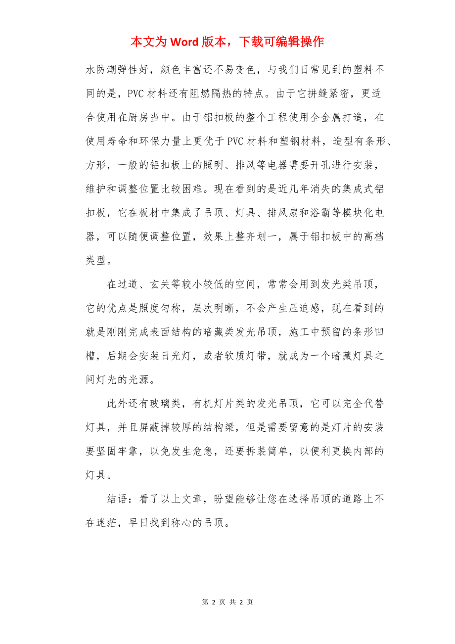 什么类型吊顶比较好.docx_第2页