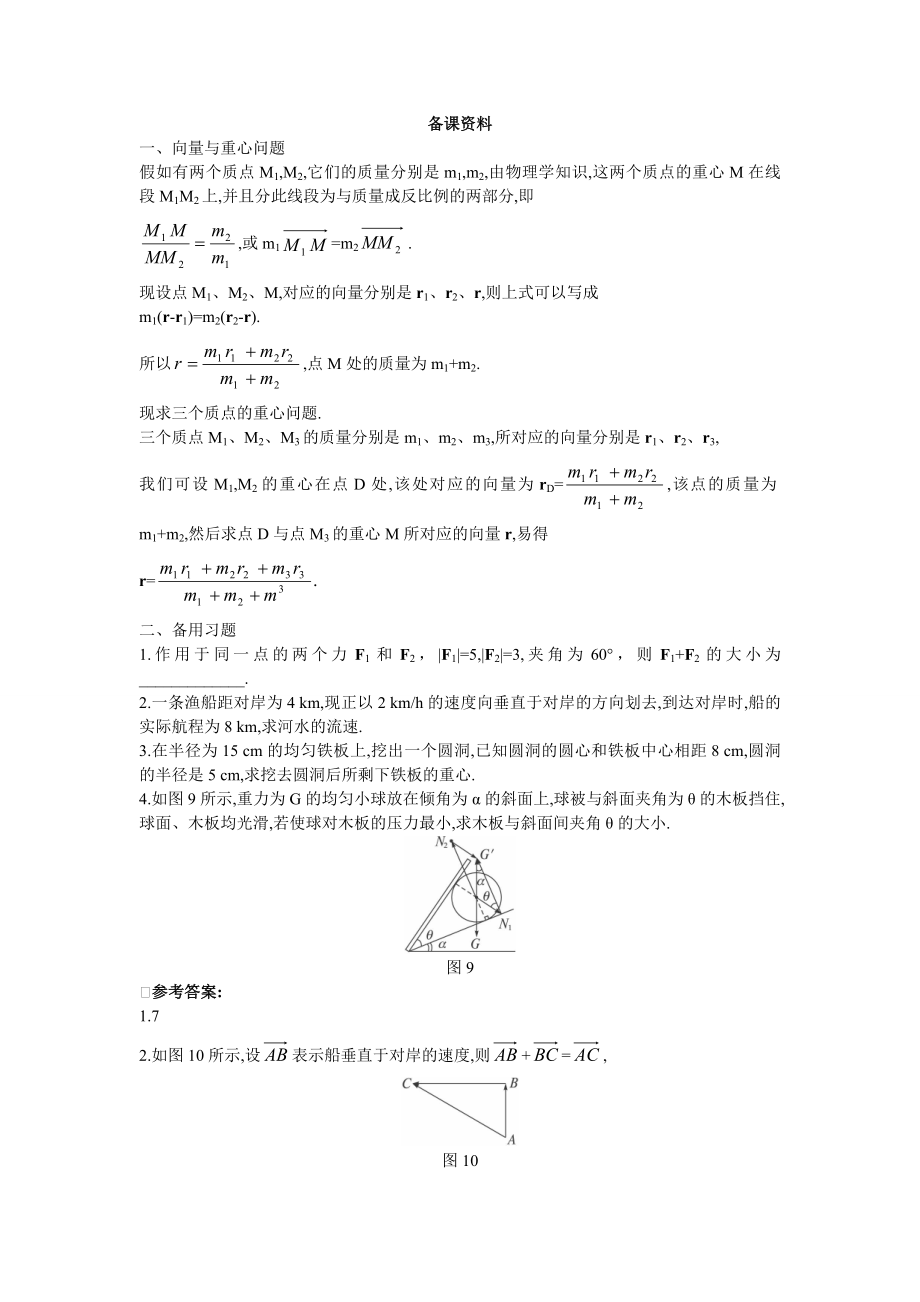 高中数学必修四10.备课资料(2.5.2--向量在物理中的应用举例)教案课时训练练习教案课件.doc_第1页