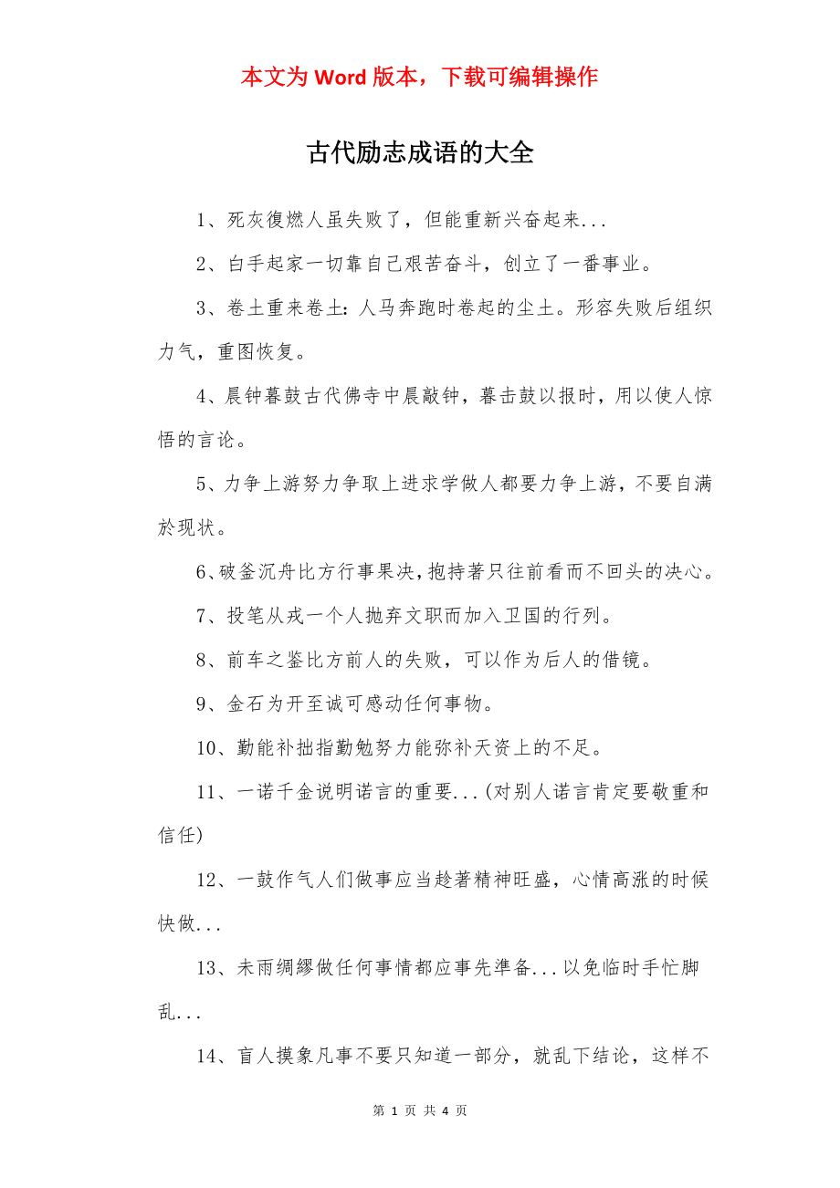 古代励志成语的大全.docx_第1页