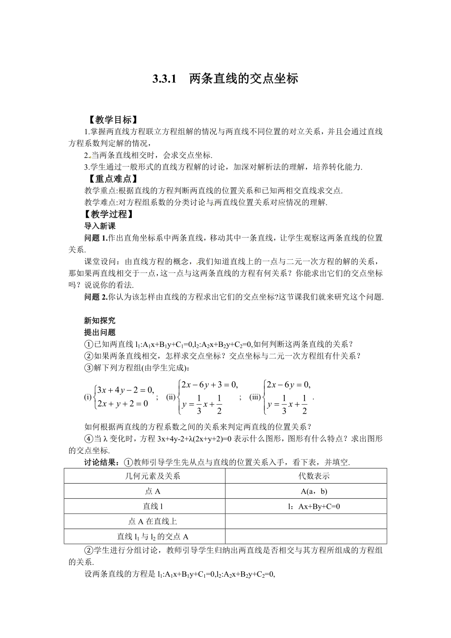 高中数学必修二两条直线的交点坐标公开课教案课件教案课件.doc_第1页