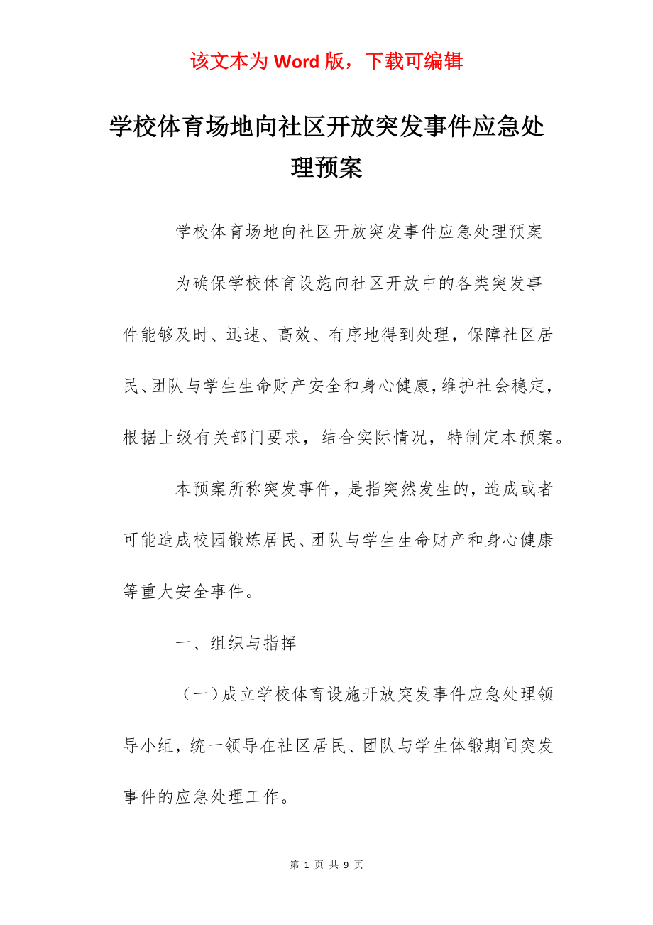 学校体育场地向社区开放突发事件应急处理预案.docx_第1页