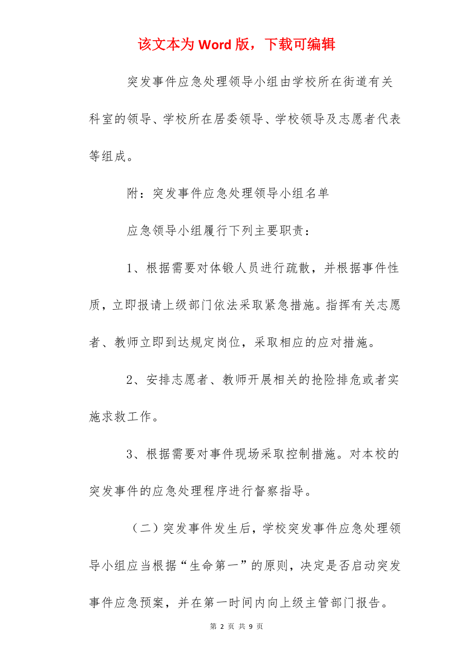 学校体育场地向社区开放突发事件应急处理预案.docx_第2页