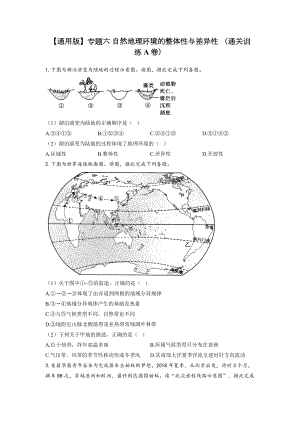 专题六 自然地理环境的整体性与差异性 （通关训练A卷）--高考地理一轮复习讲学一站通关.docx