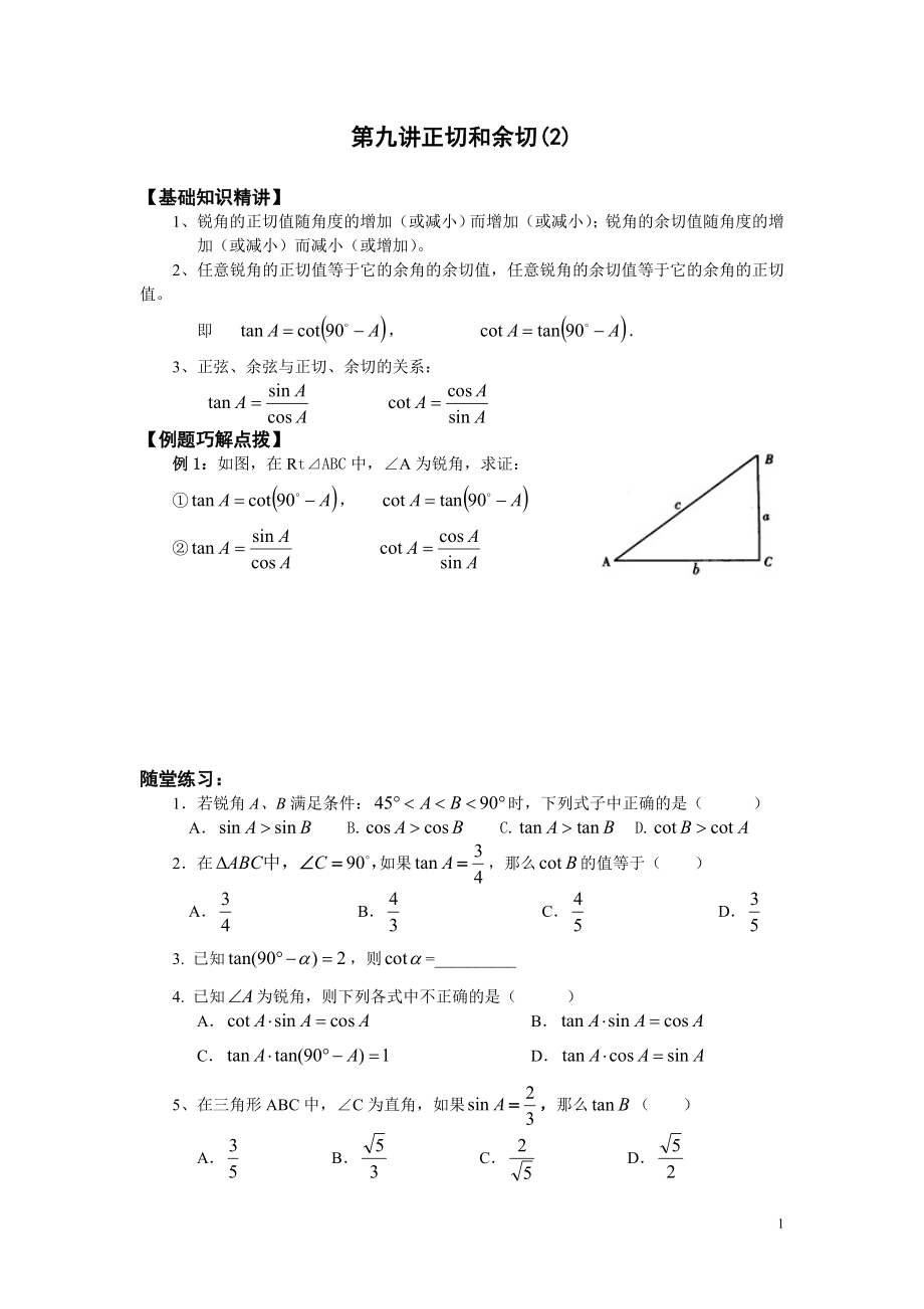 初中数学题库试题考试试卷 第9讲：正切和余切2.doc_第1页