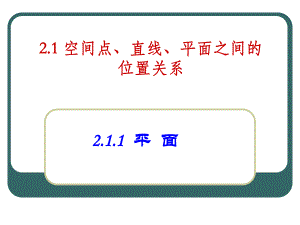 高中数学必修二第二章-2.1.1-平面ppt课件.ppt