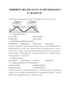 专题五 地球上的水 第1讲 水循环与陆地水体相互关系（通关训练B卷）--高考地理一轮复习讲学一站通关.docx