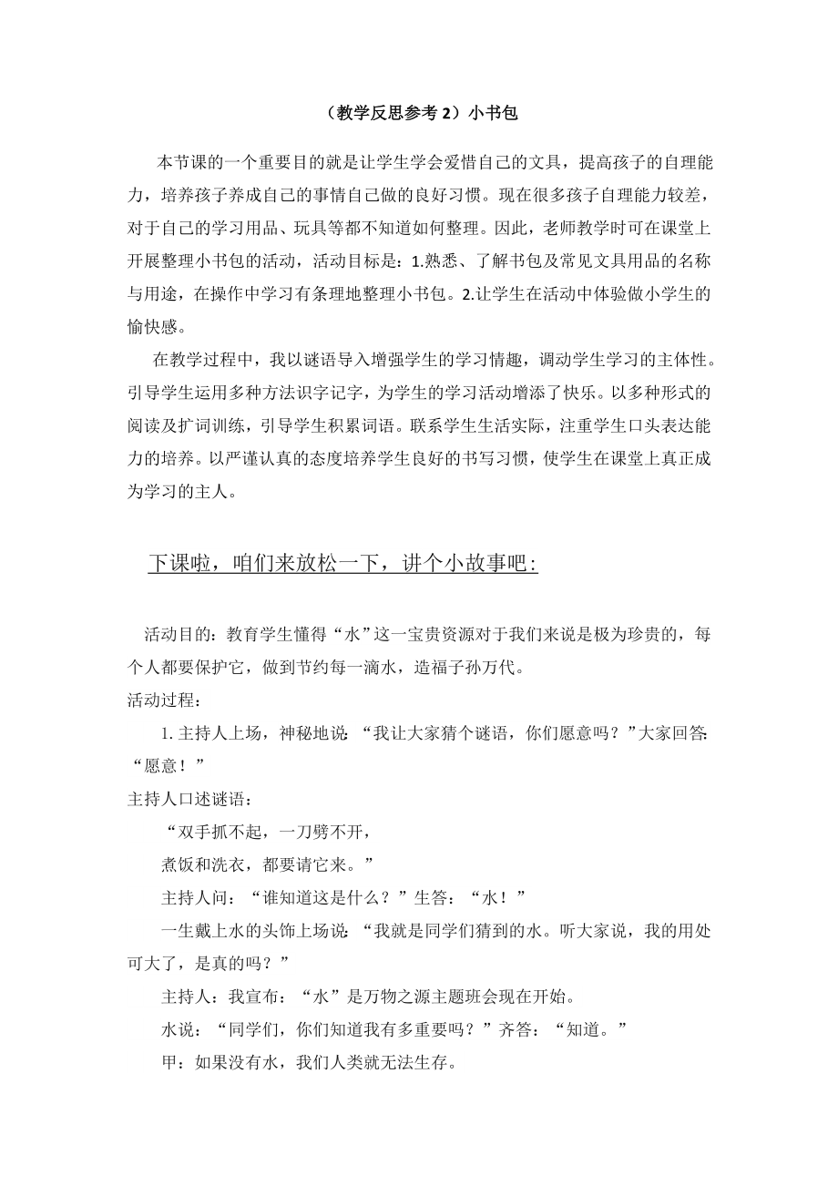 部编统编一上语文(教学反思参考2)小书包公开课教案教学设计课件.doc_第1页