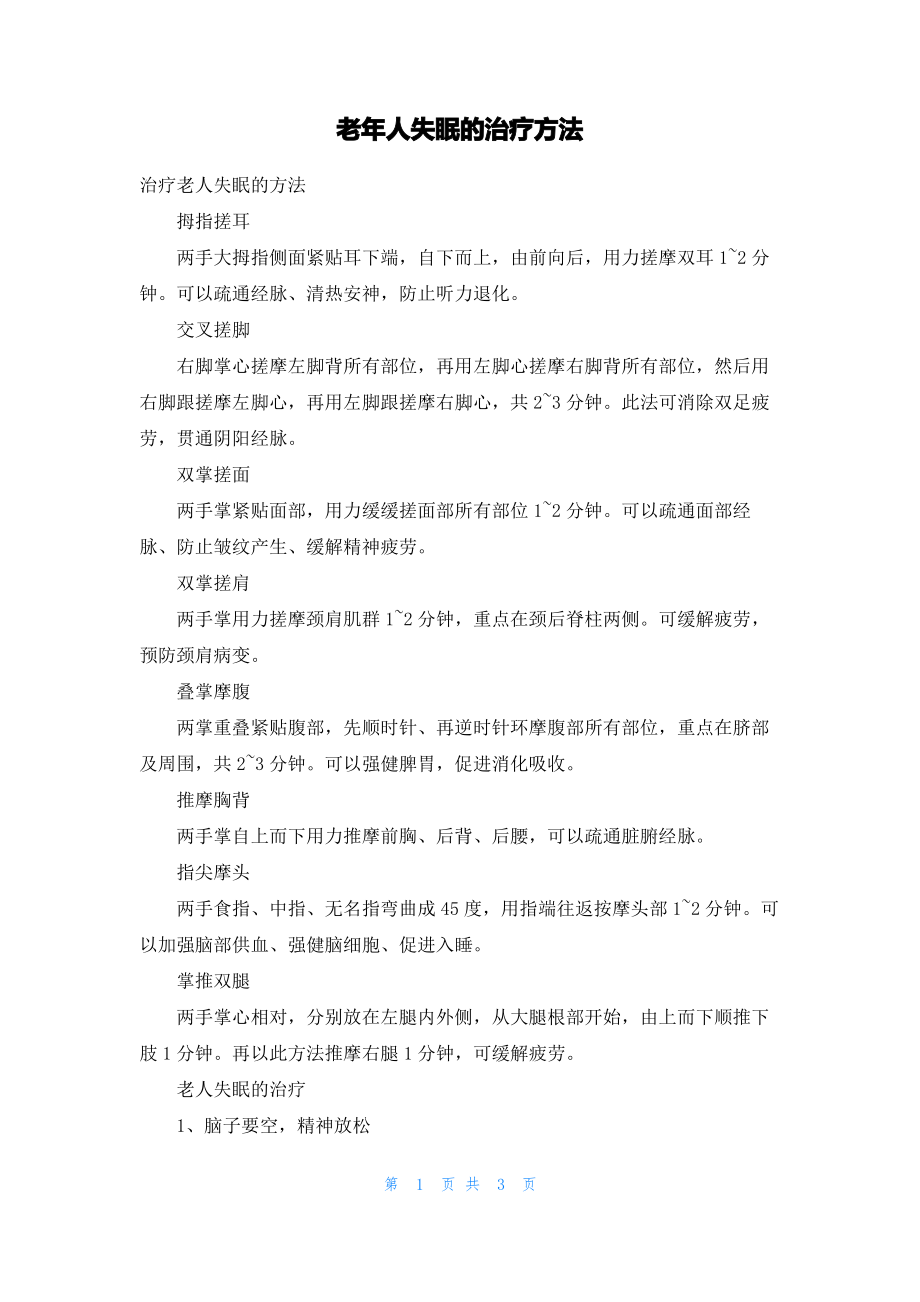 老年人失眠的治疗方法.pdf_第1页