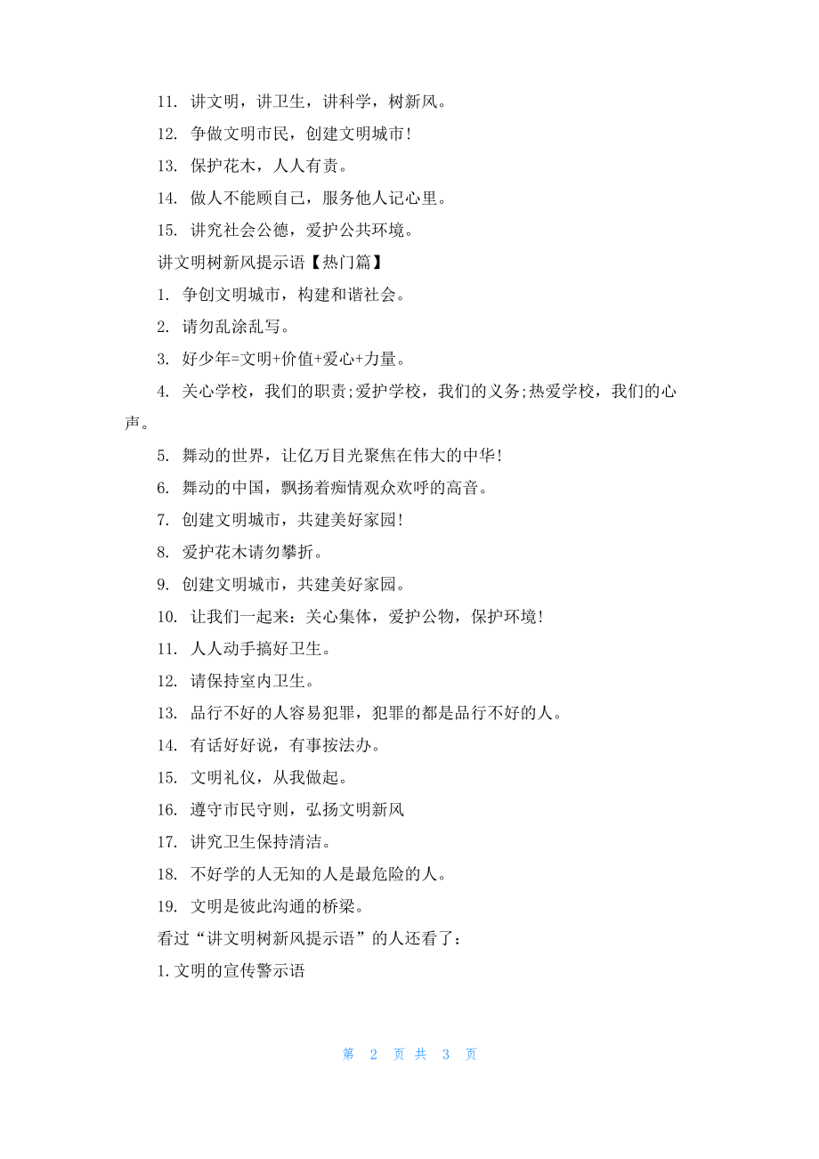 讲文明树新风提示语.pdf_第2页