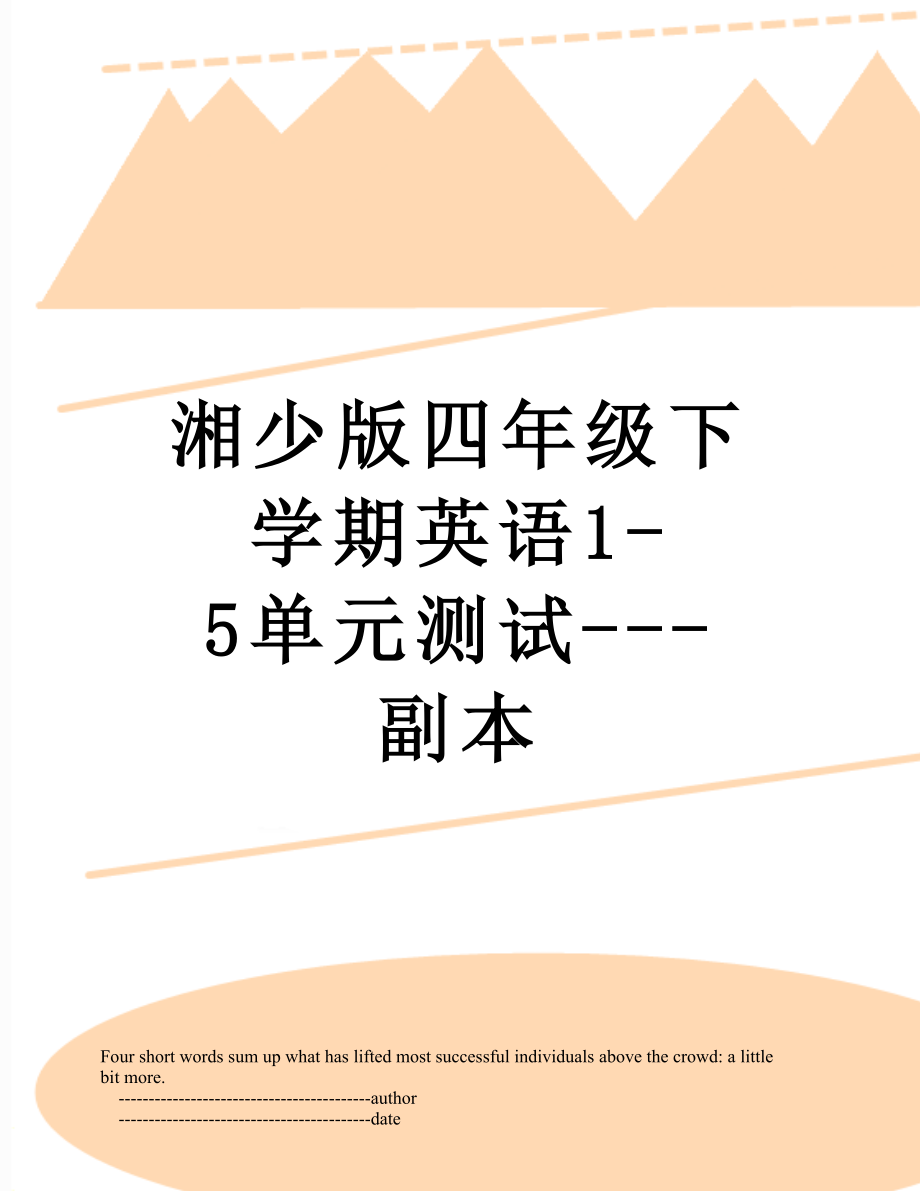 湘少版四年级下学期英语1-5单元测试---副本.doc_第1页