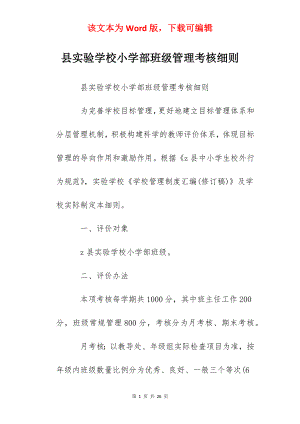 县实验学校小学部班级管理考核细则.docx