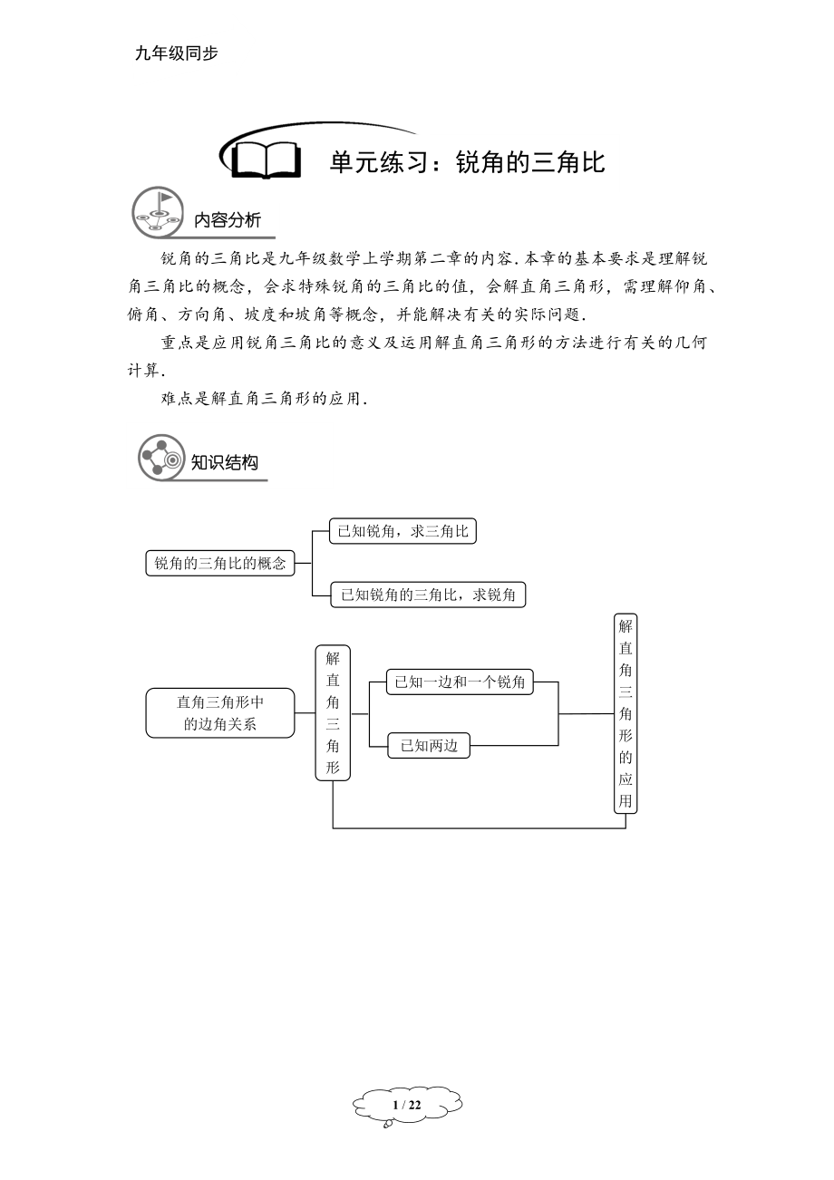 初中数学九年级暑假 九年级同步第14讲 锐角的三角比章节复习教师版.docx_第1页