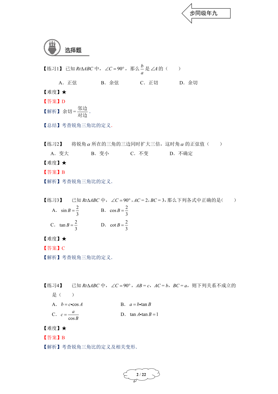 初中数学九年级暑假 九年级同步第14讲 锐角的三角比章节复习教师版.docx_第2页