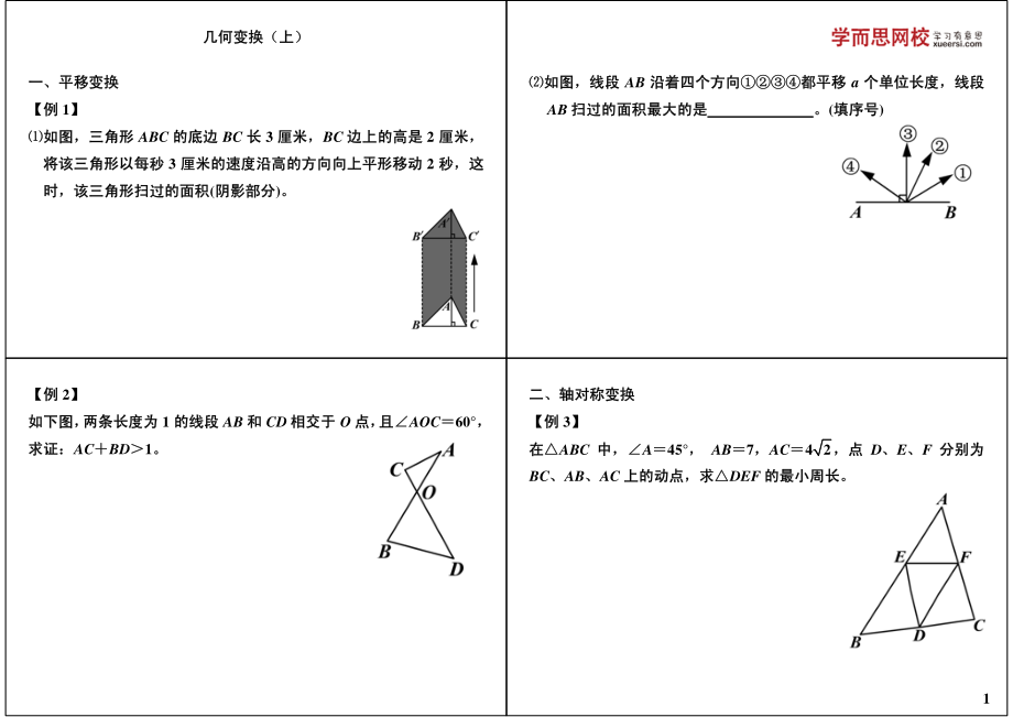 初中数学专题 初三课讲义知识梳理下册 10几何变换（上）.pdf_第1页