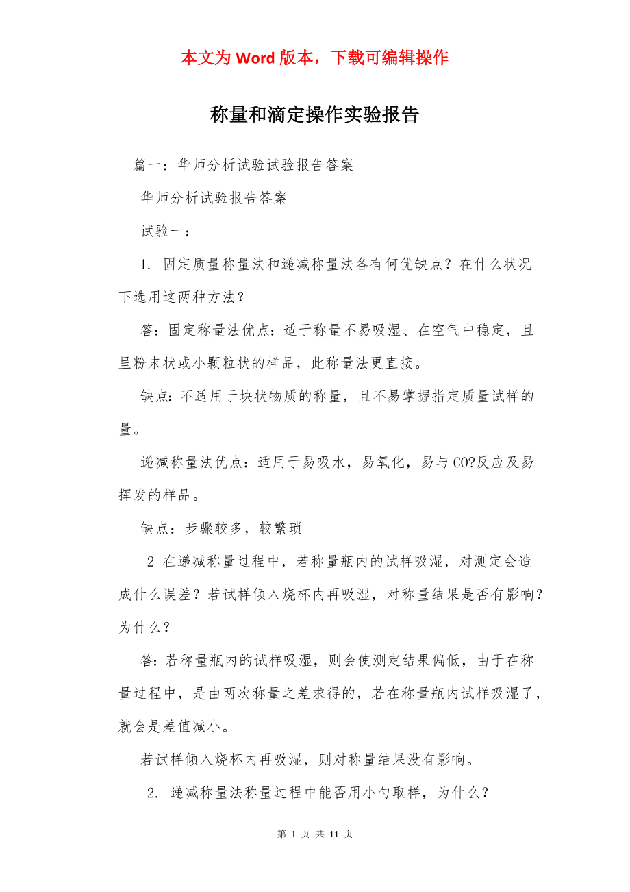 称量和滴定操作实验报告_1.docx_第1页