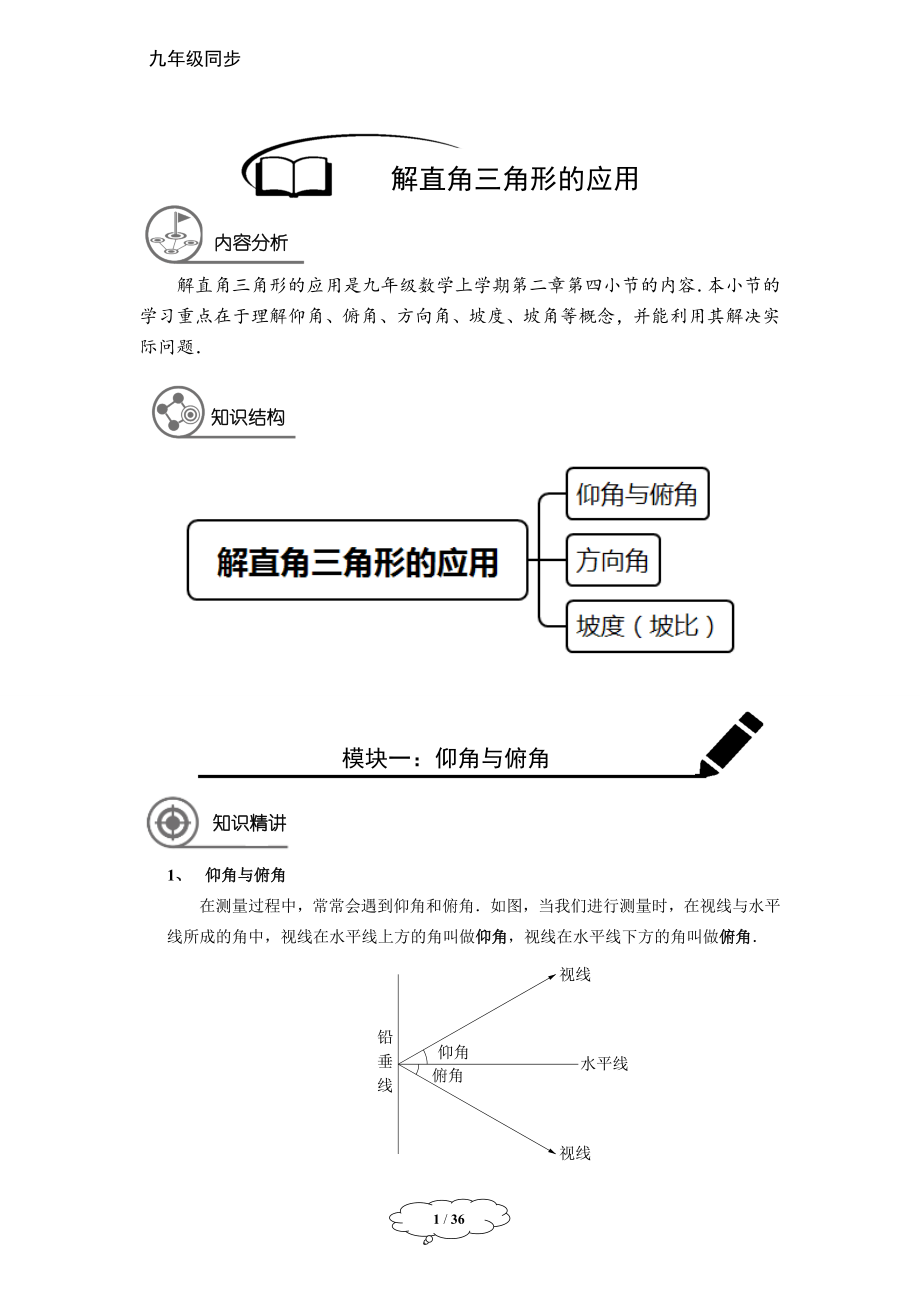 初中数学九年级暑假 九年级同步第13讲 解直角三角形的应用教师版.docx_第1页