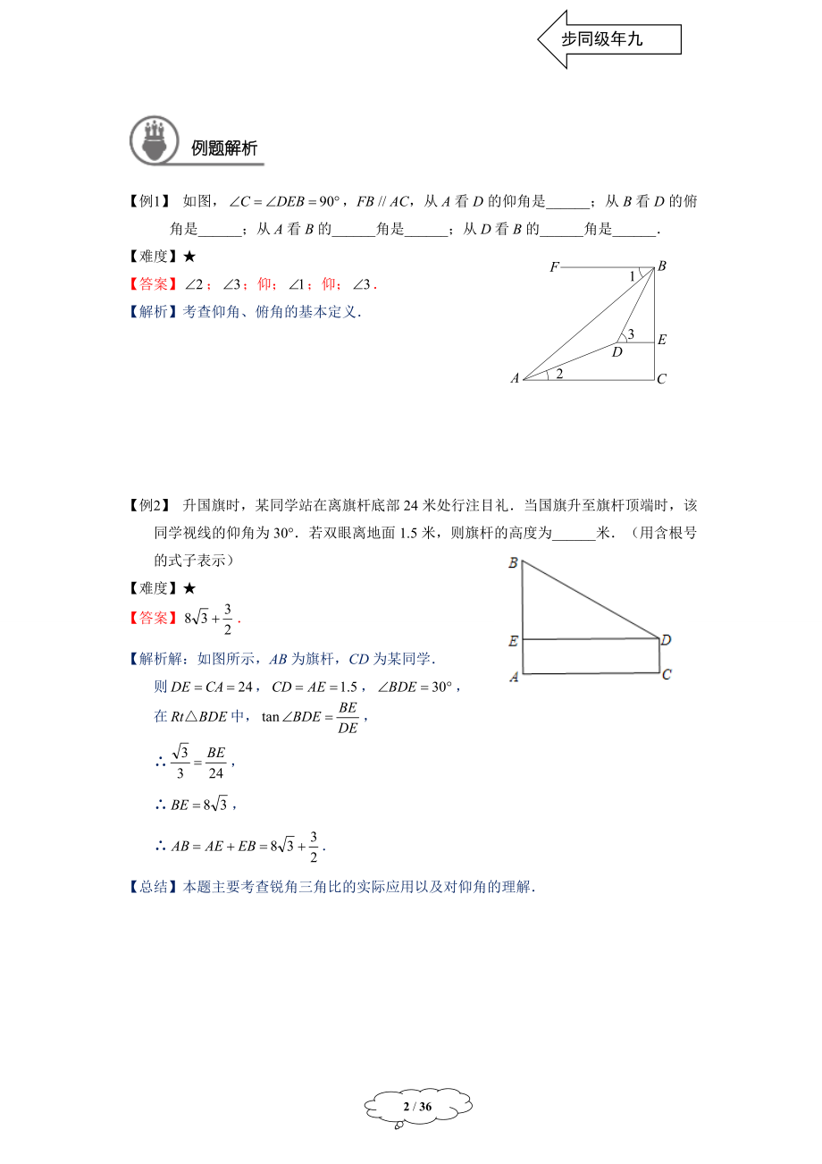 初中数学九年级暑假 九年级同步第13讲 解直角三角形的应用教师版.docx_第2页