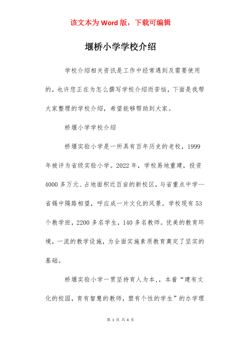 堰桥小学学校介绍.docx_第1页