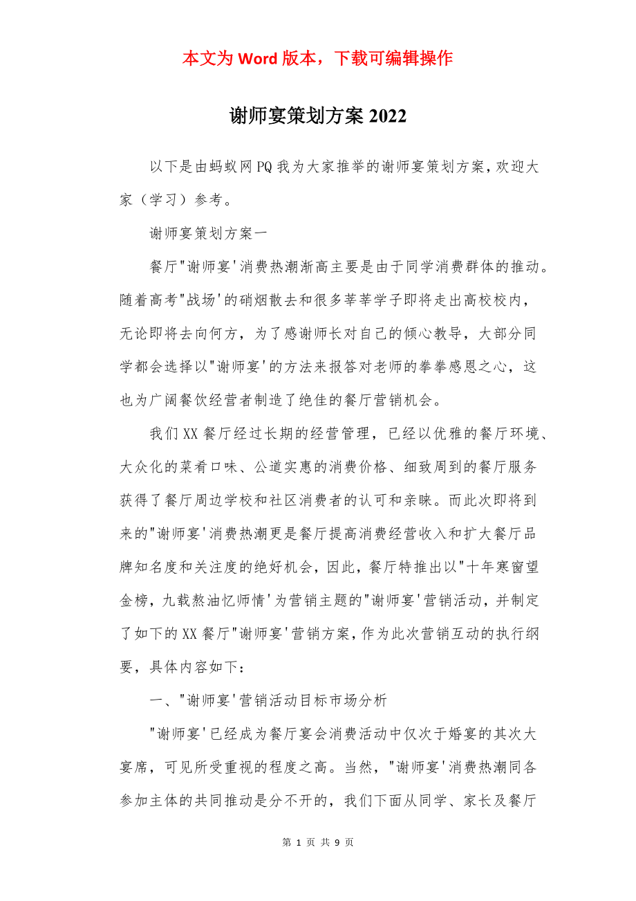 谢师宴策划方案2022.docx_第1页