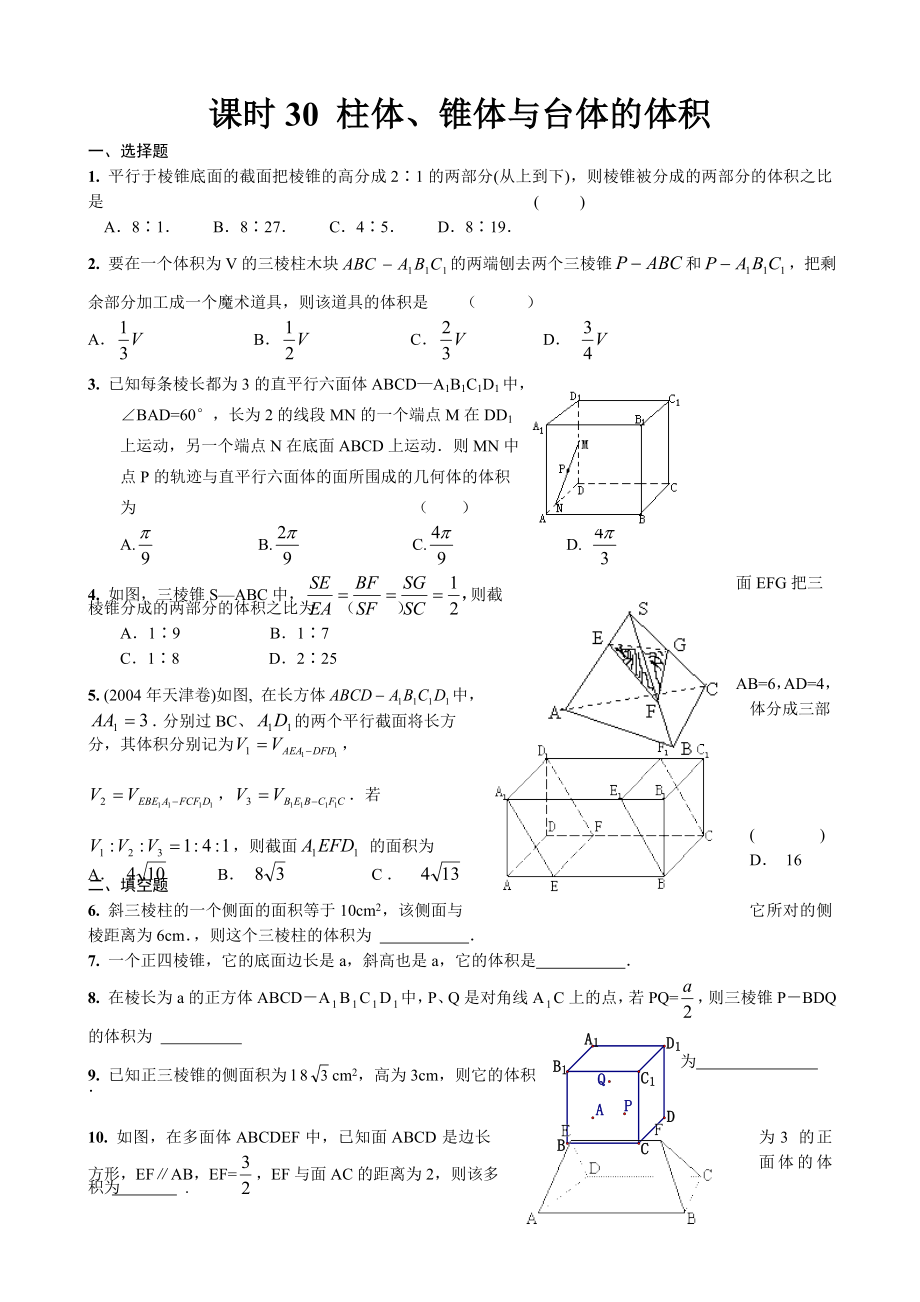 高中数学必修二柱体-锥体与台体的体积教案课时训练练习教案课件.doc_第1页