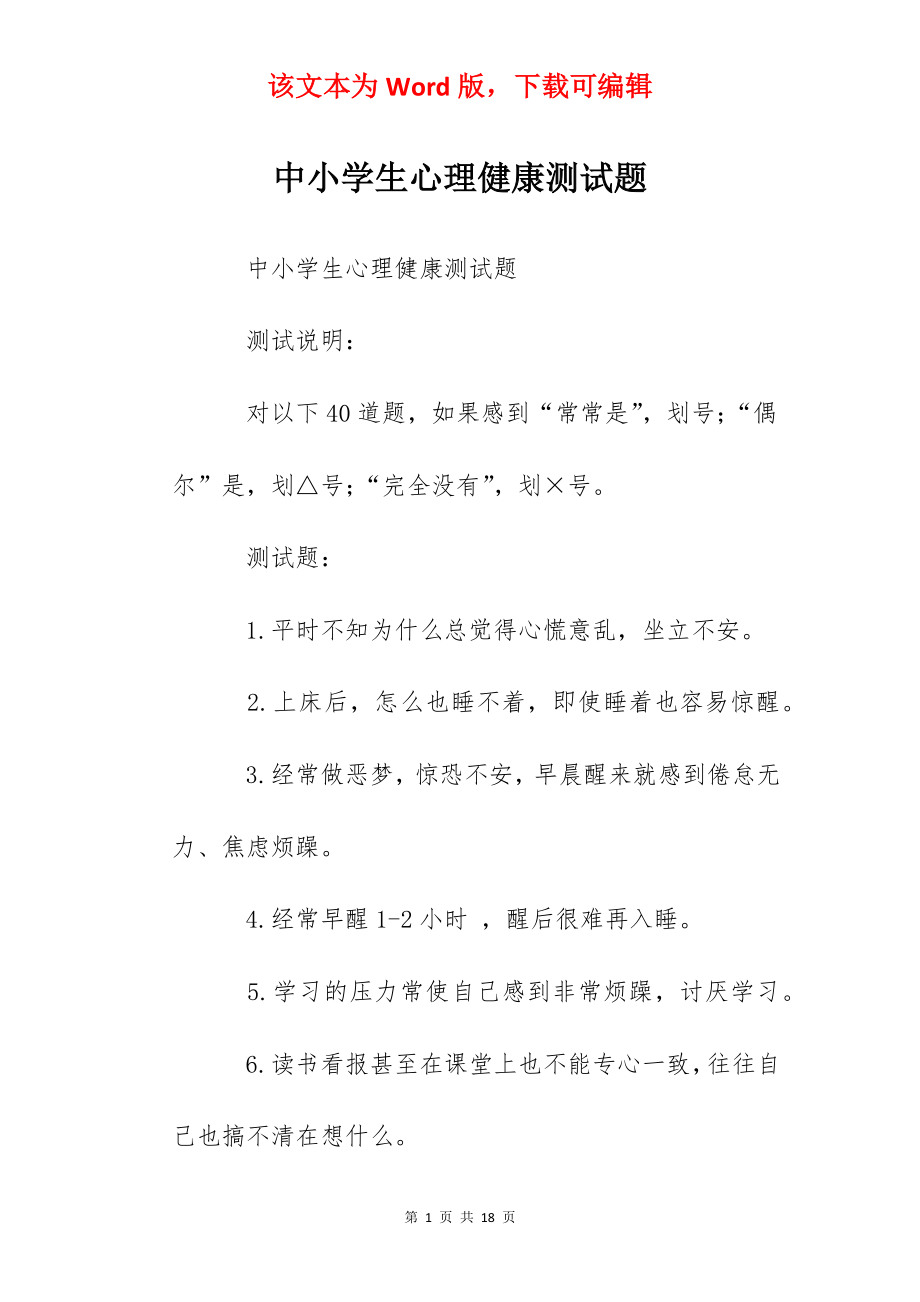 中小学生心理健康测试题.docx_第1页