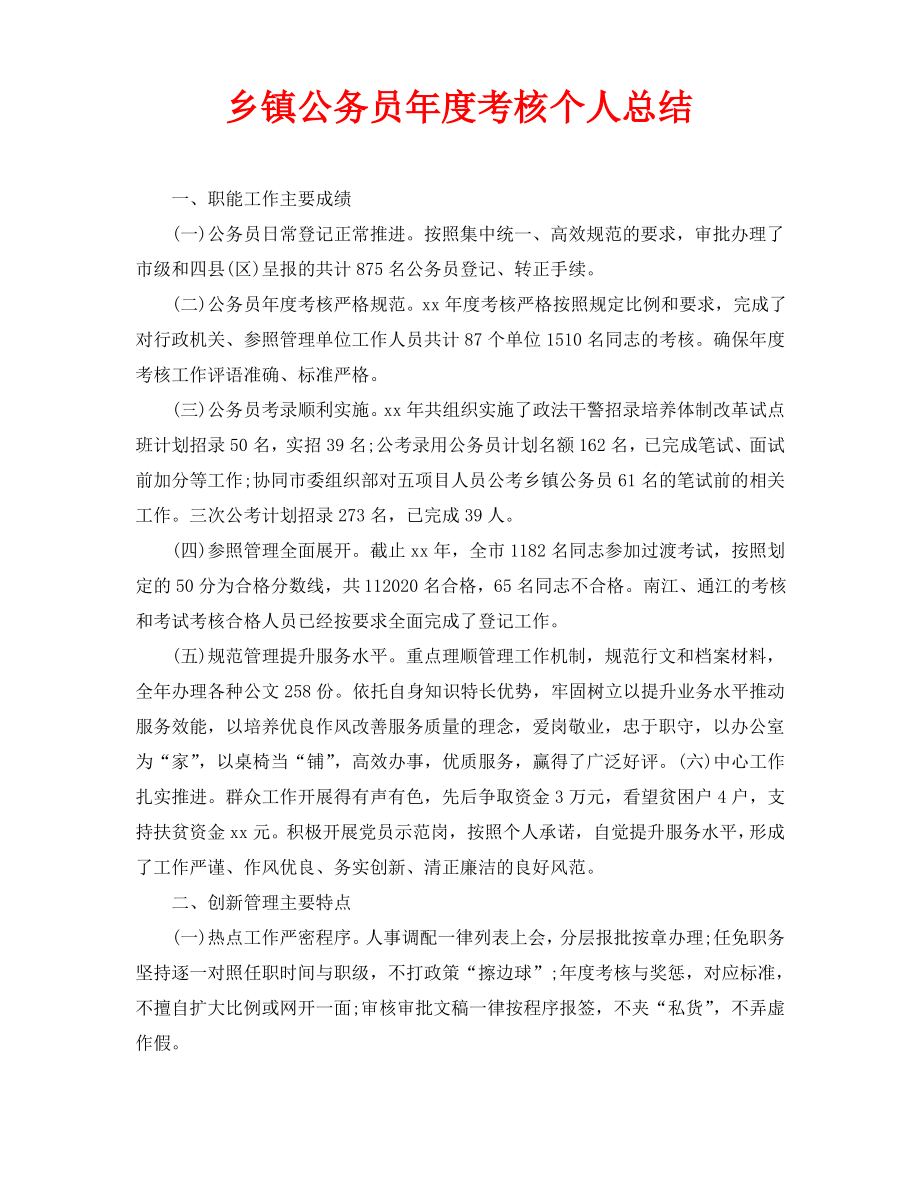 乡镇公务员年度考核个人总结.pdf_第1页