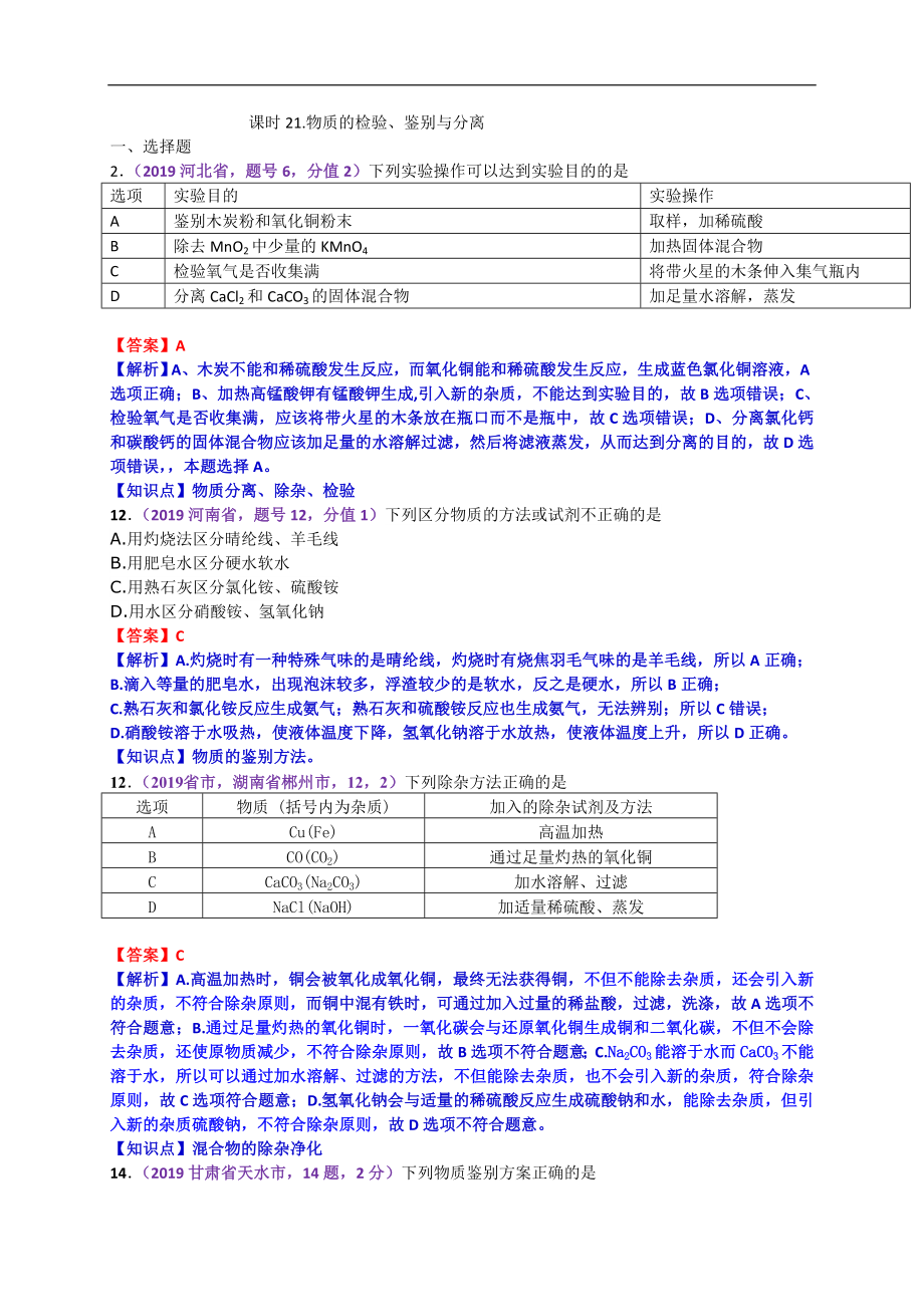 初中数学专题 2019年中考化学试题分类汇编物质的检验、鉴别与分离.doc_第1页