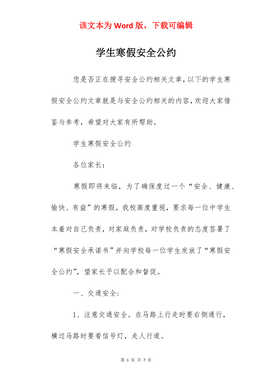 学生寒假安全公约.docx_第1页