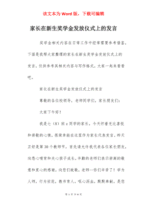 家长在新生奖学金发放仪式上的发言.docx