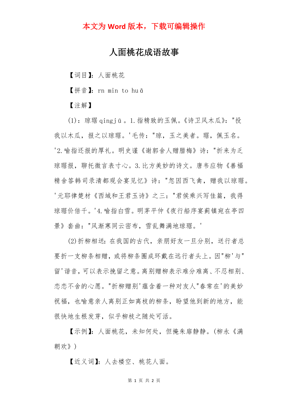 人面桃花成语故事.docx_第1页