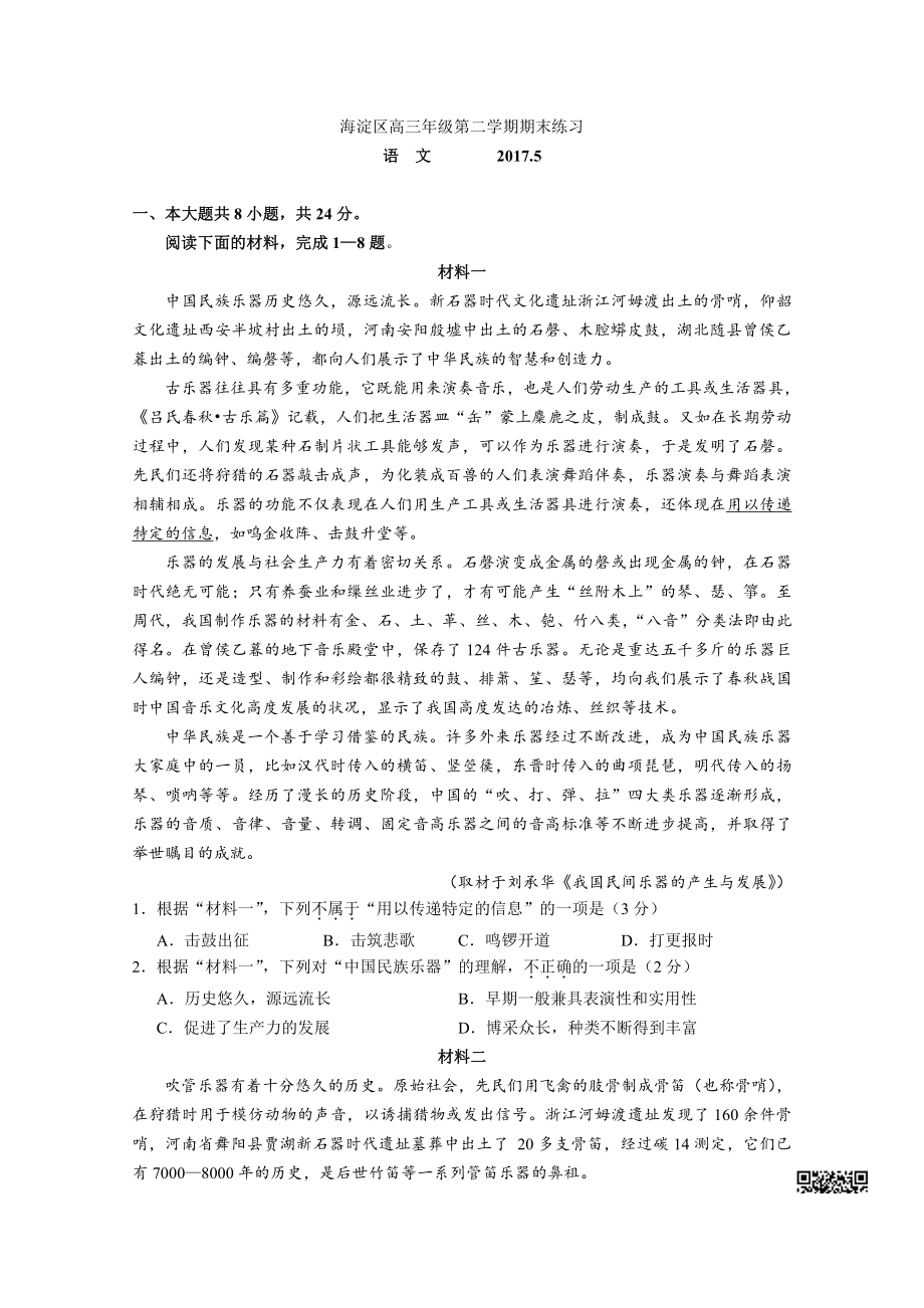 初中高中练习试题中考真题高考考试参考试卷 初高语文一模试题 海淀二模.pdf_第1页