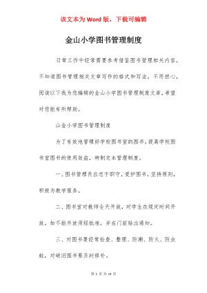 金山小学图书管理制度.docx