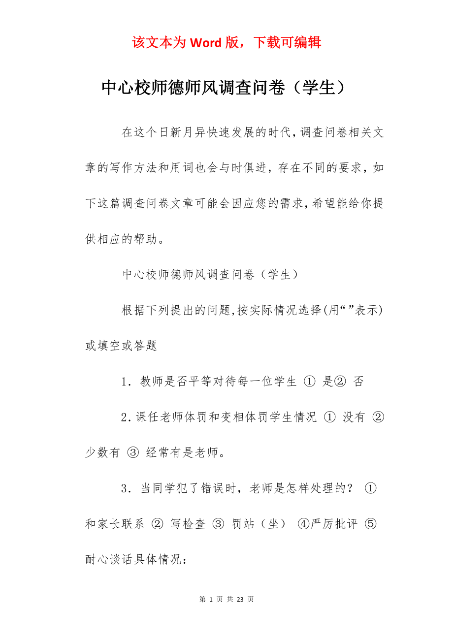 中心校师德师风调查问卷（学生）.docx_第1页