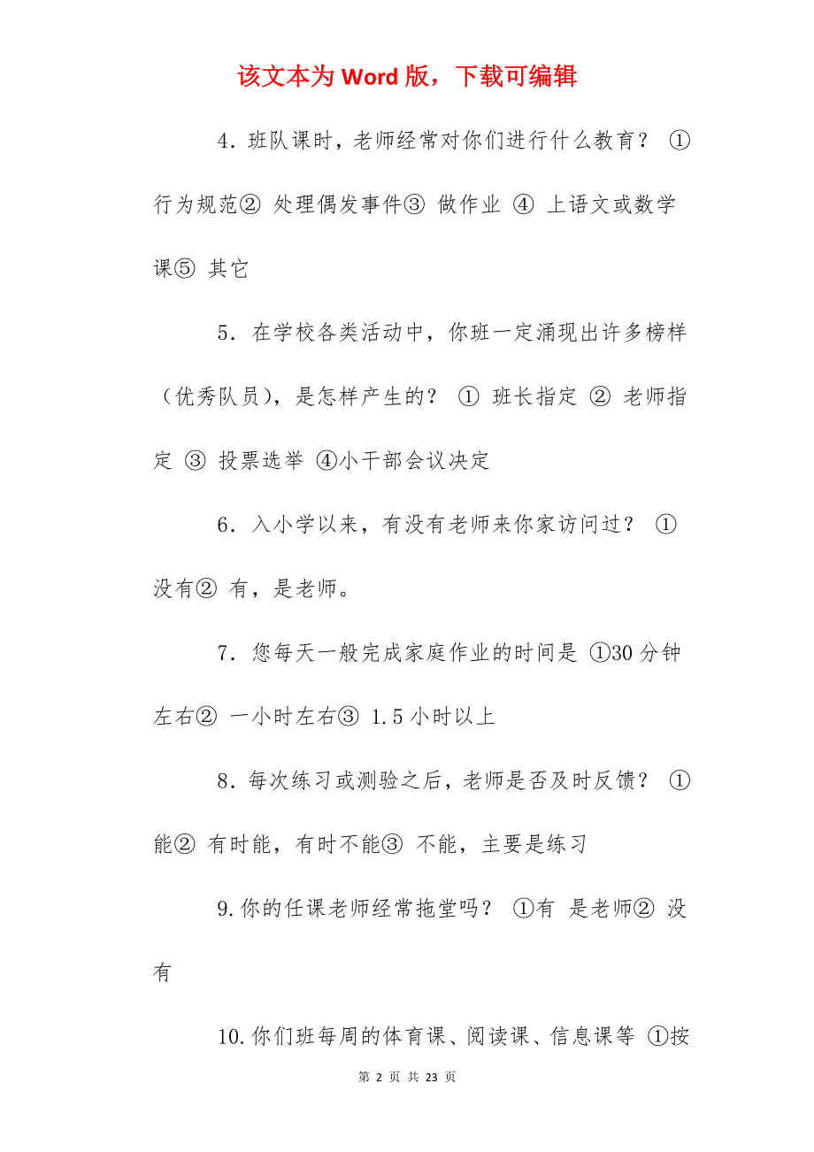 中心校师德师风调查问卷（学生）.docx_第2页