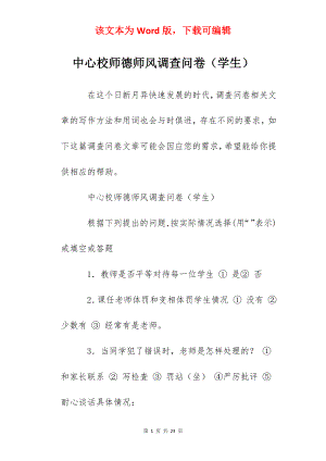 中心校师德师风调查问卷（学生）.docx