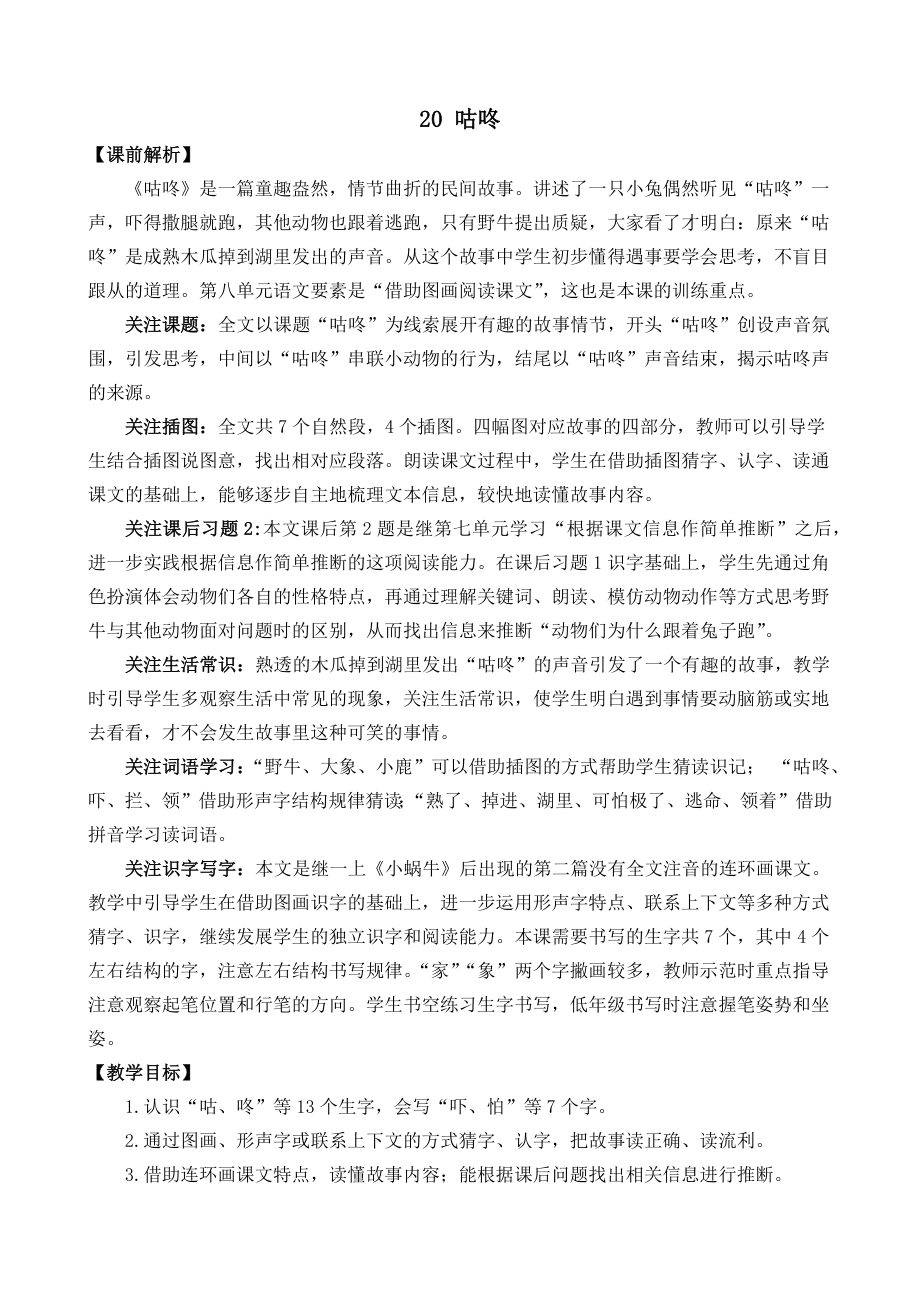 部编统编一下语文20-咕咚-名师教学设计公开课教案课件.docx_第1页