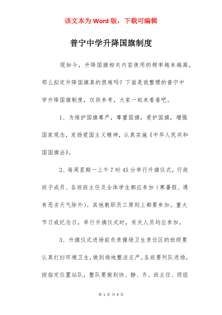 普宁中学升降国旗制度.docx_第1页