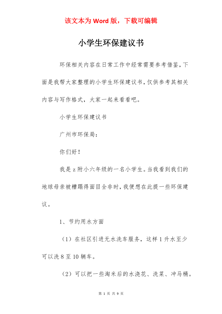 小学生环保建议书.docx_第1页