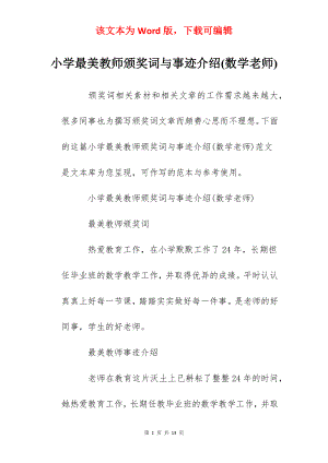 小学最美教师颁奖词与事迹介绍(数学老师).docx