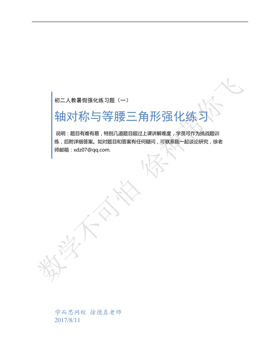 初中数学专题 轴对称等腰三角形练习.pdf_第1页