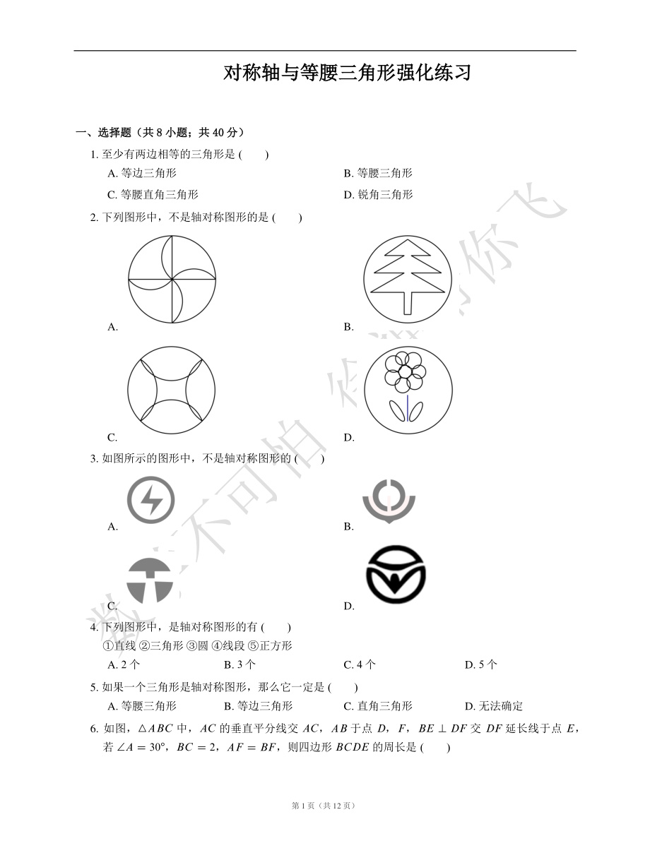 初中数学专题 轴对称等腰三角形练习.pdf_第2页